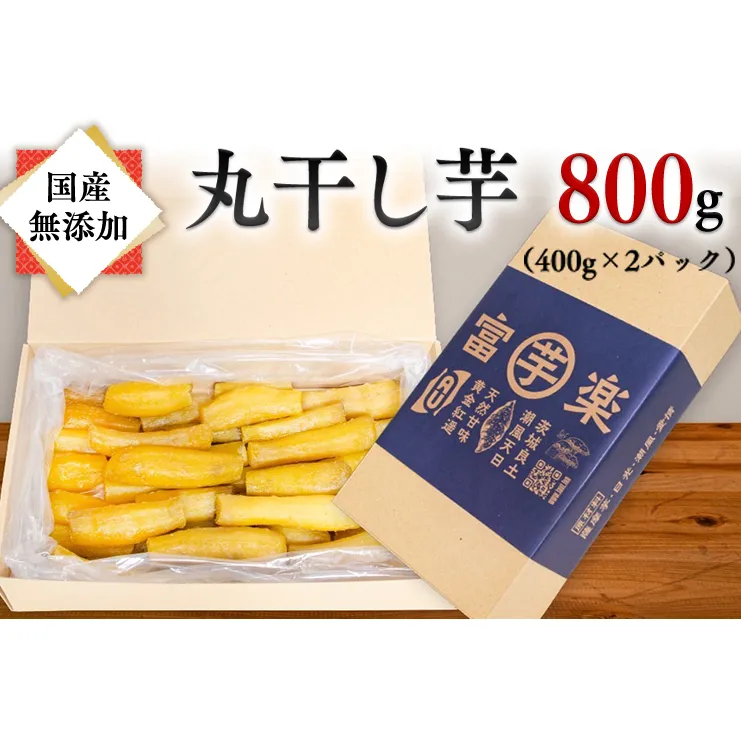 【先行予約】 丸干し 干し芋 800g （400g×2パック） 12月以降発送 紅はるか 黄金天日 大洗産 無添加 国産 干しいも ほし芋 ほしいも 天日干し 茨城 丸ぼし べにはるか さつまいも 箱 ギフト