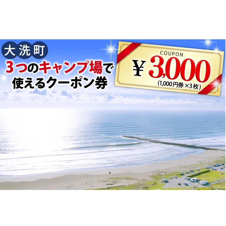 大洗 キャンプ場 クーポン券 3000円分（1000円×3枚） 大洗サンビーチキャンプ場 大洗キャンプ場 サンセット松川キャンプ場 チケット 利用券 アウトドア 旅行
