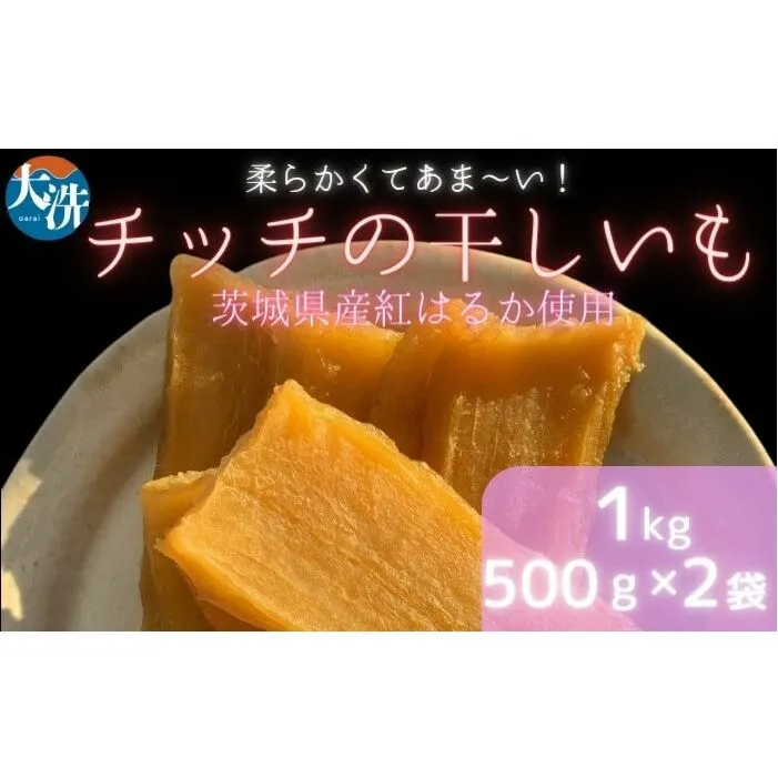 【 数量限定 】干しいも 1kg (500g×2パック) 茨城県産 紅はるか 大洗産 さつまいも 無添加 無着色 国産 デザート スイーツ 干し芋 ほしいも さつまい芋 和スイーツ