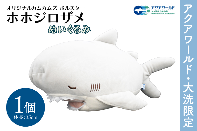 ぬいぐるみ オリジナル カムカムズ ボルスター ホホジロザメ 1
