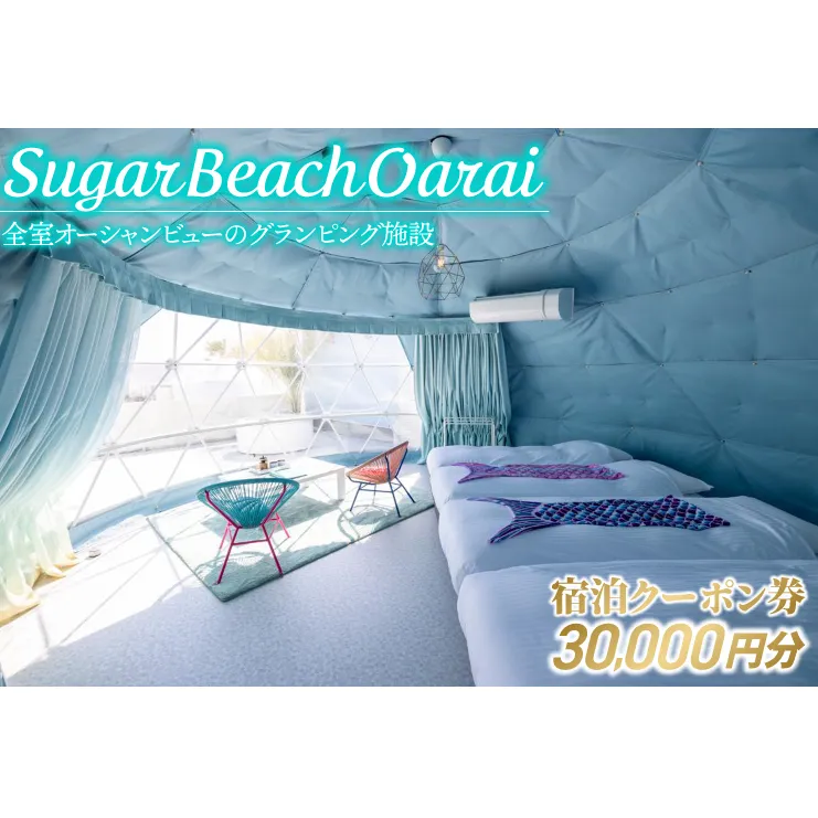 Sugar Beach Oarai 宿泊クーポン券 30,000円分 ビーチグランピング 全室オーシャンビュー 茨城県 大洗町 チケット 券 利用券 クーポン 旅行 宿泊 宿 グランピング BBQ 海水浴