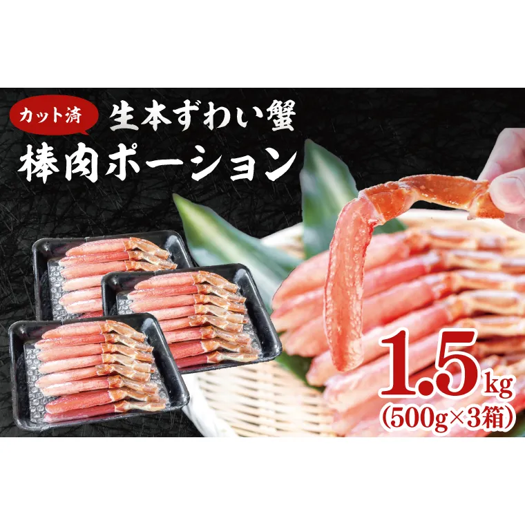 カット済 生本ずわい蟹 棒肉ポーション 1.5kg (500g×3) < 生食OK > < 殻剥き不要 > < 数量限定 > 生ずわいがに 本ずわいがに かに 蟹 ずわいがに ずわい蟹 生冷ずわい蟹 生ずわい ずわい 棒ポーション ポーション 棒肉 むき身 かにしゃぶ しゃぶしゃぶ かに鍋 鍋 かに刺し 刺身 生 生食 魚介 海鮮