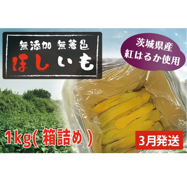 先行予約 無添加 無着色 干しいも 1kg(箱詰め) 3月発送 冷蔵 平干し 紅はるか 干し芋 ほしいも 国産 茨城 茨城県産 紅はるか 送料無料