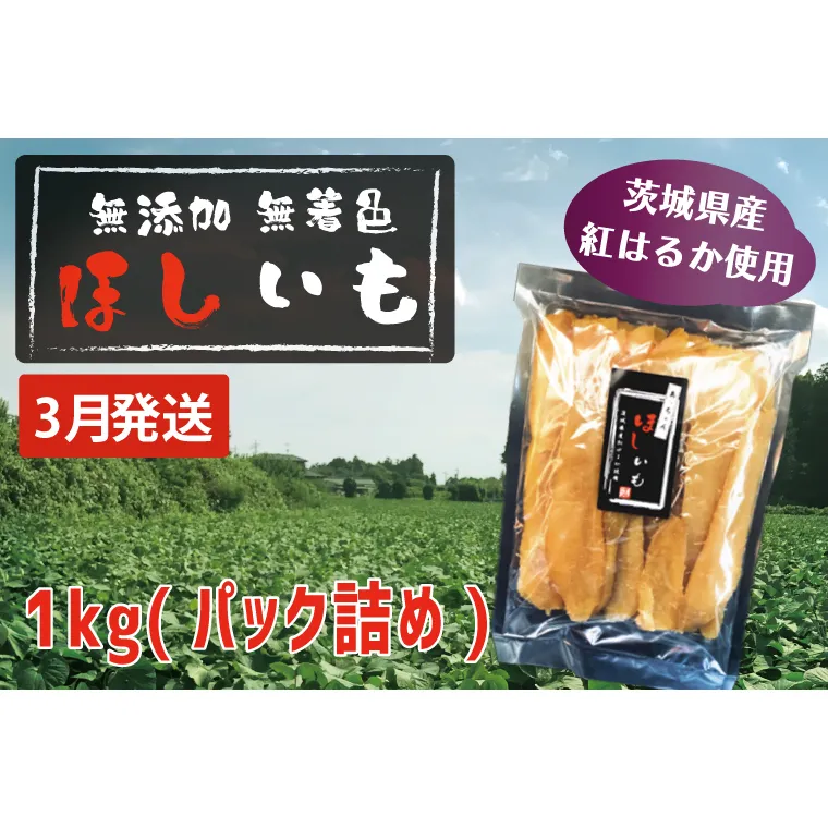 先行予約 無添加 無着色 干しいも 1kg(パック詰め) 3月発送 冷蔵 平干し 紅はるか 干し芋 ほしいも 国産 茨城 茨城県産 紅はるか 送料無料