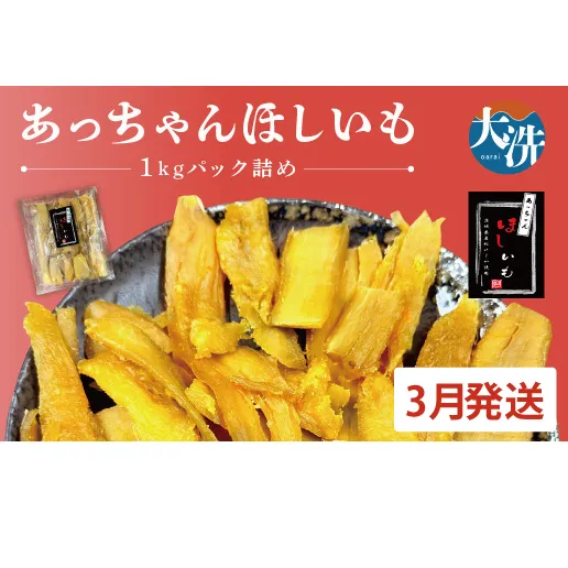 先行予約 訳あり 無添加 無着色 干しいも 1kg（パック詰め) 3月発送 冷蔵 規格外 不揃い 平干し 紅はるか 干し芋 ほしいも 国産 茨城 茨城県産 紅はるか 送料無料 わけあり
