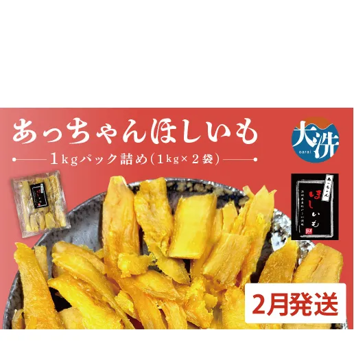  先行予約 訳あり 無添加 無着色 干しいも 2kg（パック詰め1kg×2) 2月発送 冷蔵 規格外 不揃い 平干し 紅はるか 干し芋 ほしいも 国産 茨城 茨城県産 紅はるか 送料無料 わけあり