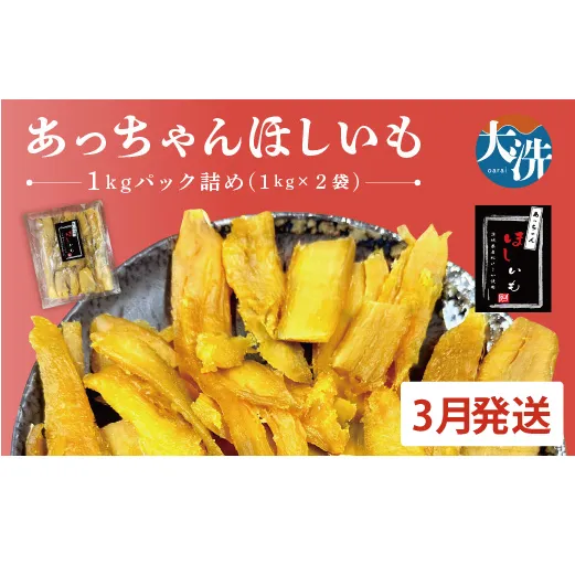 先行予約 訳あり 無添加 無着色 干しいも 2kg（パック詰め1kg×2) 3月発送 冷蔵 規格外 不揃い 平干し 紅はるか 干し芋 ほしいも 国産 茨城 茨城県産 紅はるか 送料無料 わけあり