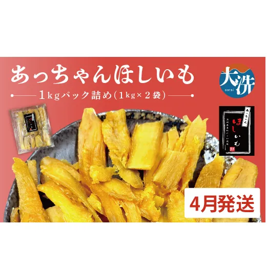 先行予約 訳あり 無添加 無着色 干しいも 2kg（パック詰め1kg×2) 4月発送 冷蔵 規格外 不揃い 平干し 紅はるか 干し芋 ほしいも 国産 茨城 茨城県産 紅はるか 送料無料 わけあり