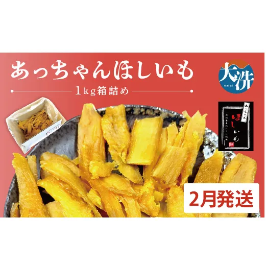 先行予約 訳あり 無添加 無着色 干しいも 1kg（箱詰め) 2月発送 冷蔵 規格外 平干し 紅はるか 干し芋 ほしいも 国産 茨城 茨城県産 紅はるか 送料無料 わけあり