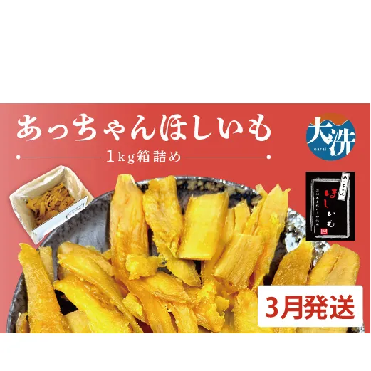 先行予約 訳あり 無添加 無着色 干しいも 1kg（箱詰め) 3月発送 冷蔵 規格外 平干し 紅はるか 干し芋 ほしいも 国産 茨城 茨城県産 紅はるか 送料無料 わけあり