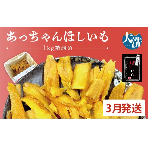 先行予約 訳あり 無添加 無着色 干しいも 1kg（箱詰め) 3月発送 冷蔵 規格外 平干し 紅はるか 干し芋 ほしいも 国産 茨城 茨城県産 紅はるか 送料無料 わけあり