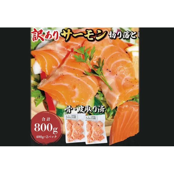 訳あり サーモン 切り落とし 800g (400g×2袋） < 数量限定 >＜ 生食OK ＞ < 工場直送 > 不揃い 個包装 小分け サーモン刺身 刺身 スライスサーモン 切り落としサーモン 鮭 サケ シャケ 冷凍 魚介 海鮮