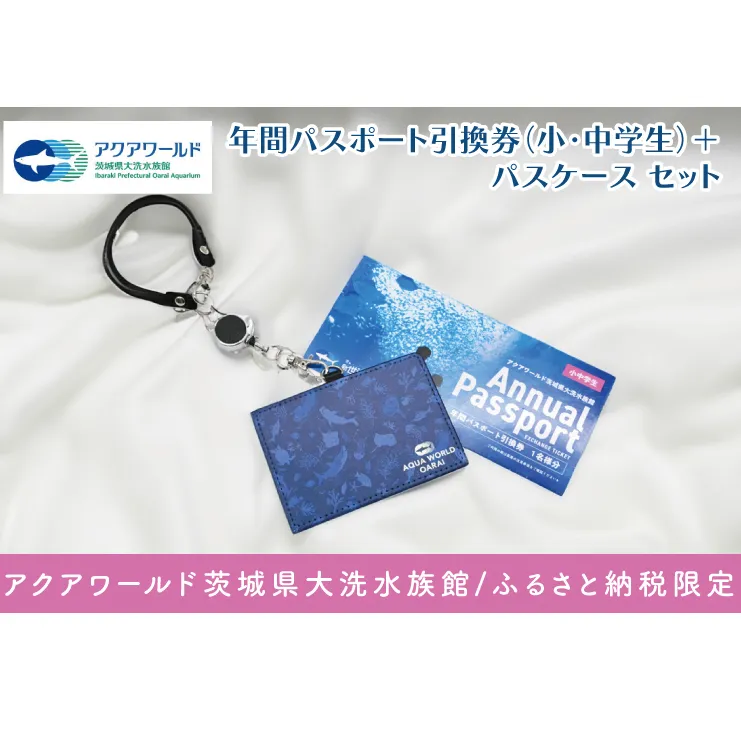 ふるさと納税 大洗町 アクアワールド茨城県大洗水族館年間 ふるさと納税 大洗町 アクアワールド茨城県大洗水族館年間