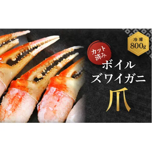 ボイル ずわいがに 爪 800g 特大 弥七商店 かに弥 ずわい蟹 ズワイガニ かに カニ 蟹 ズワイ 鍋 焼きガニ かにつめ 蟹爪 蟹つめ