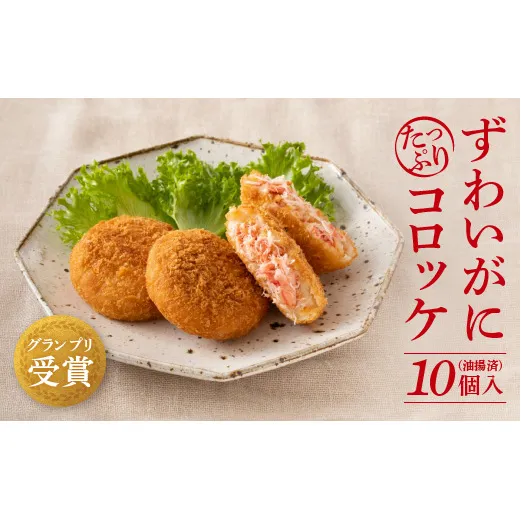 ずわいがに たっぷり コロッケ 10個入 油調済 温めるだけ 簡単 惣菜 カニコロッケ グランプリ受賞 そうざい 大洗 ブランド認証品 蟹 ズワイ ガニ ズワイガニ カニ 冷凍