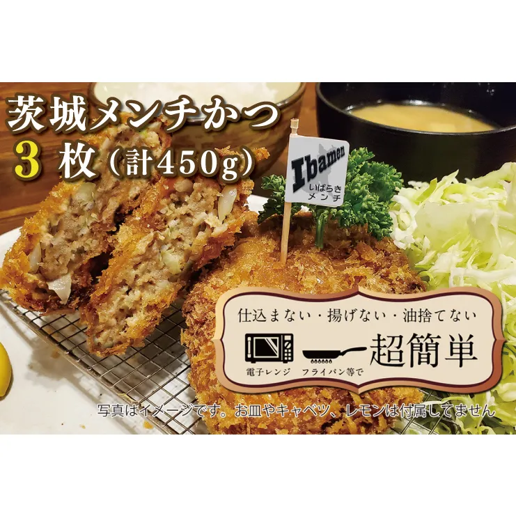 揚げずにOK！ 冷凍メンチかつ 茨城メンチかつ 3枚 （計450g） 油調済み 個包装 おかず 惣菜 メンチかつ 時短 簡単 クックファン