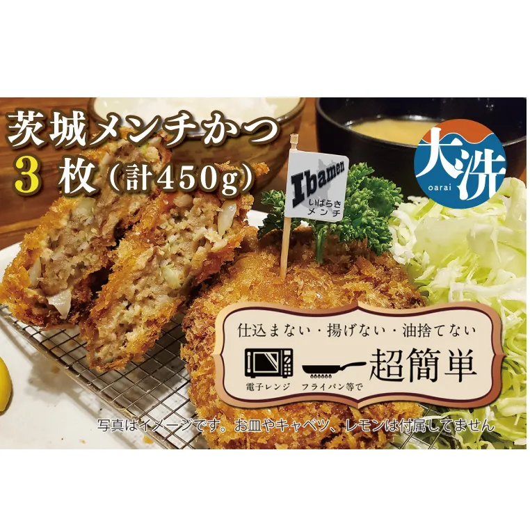 揚げずにOK！ 冷凍メンチかつ 茨城メンチかつ 3枚 （計450g） 油調済み 個包装 おかず 惣菜 メンチかつ 時短 簡単 クックファン