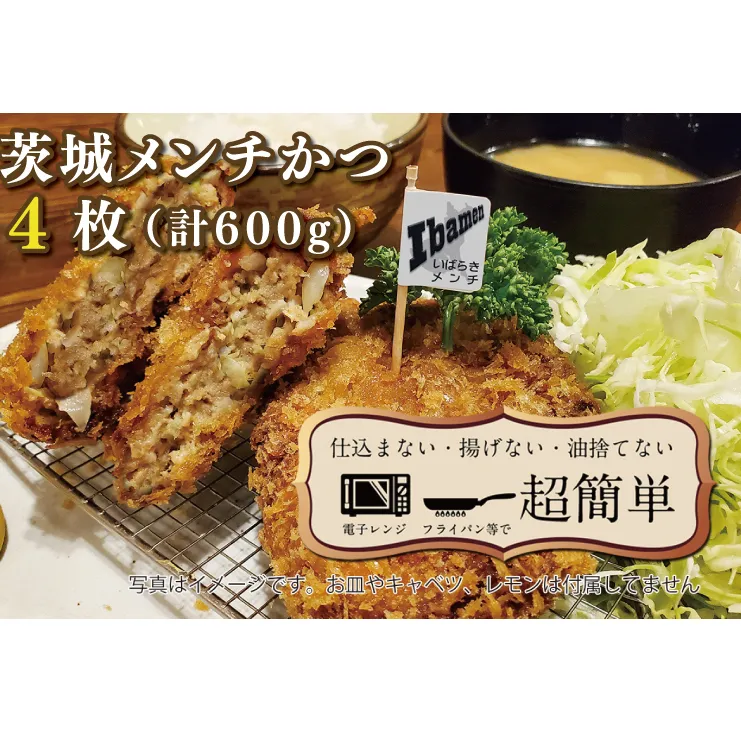 揚げずにOK！ 冷凍メンチかつ 茨城メンチかつ 4枚 （計600g） 油調済み 個包装 おかず 惣菜 メンチかつ 時短 簡単 クックファン