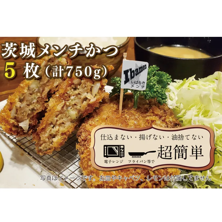 揚げずにOK！ 冷凍メンチかつ 茨城メンチかつ 5枚 （計750g） 油調済み 個包装 おかず 惣菜 メンチかつ 時短 簡単 クックファン