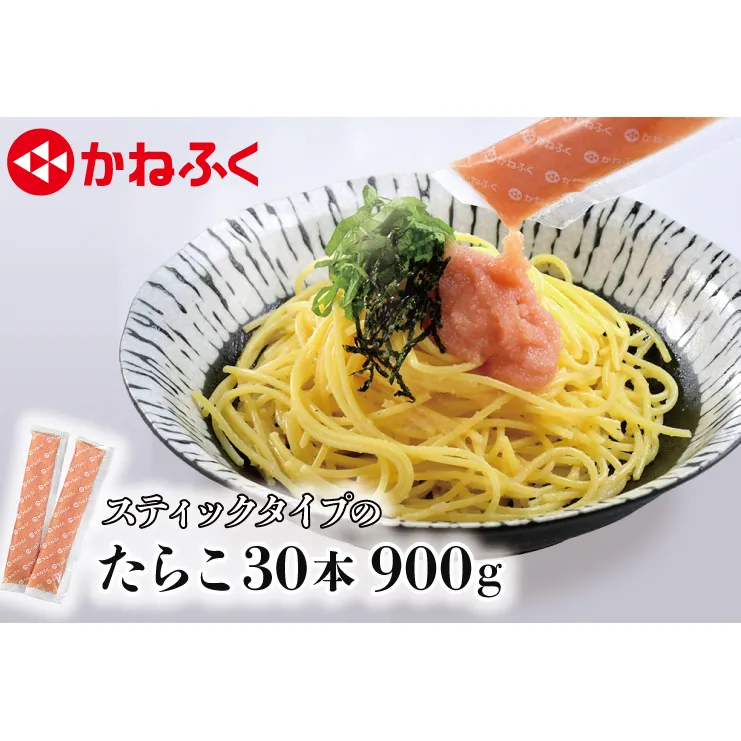 かねふく スティック たらこ 30本 (10本×3袋) 900 g ばらこ 個包装 無着色 茨城 大洗 めんたいパーク たらこ チューブ 冷凍 パスタ スパゲッティー おにぎり 小分け 使い切り 家庭用 調味料 簡単 時短