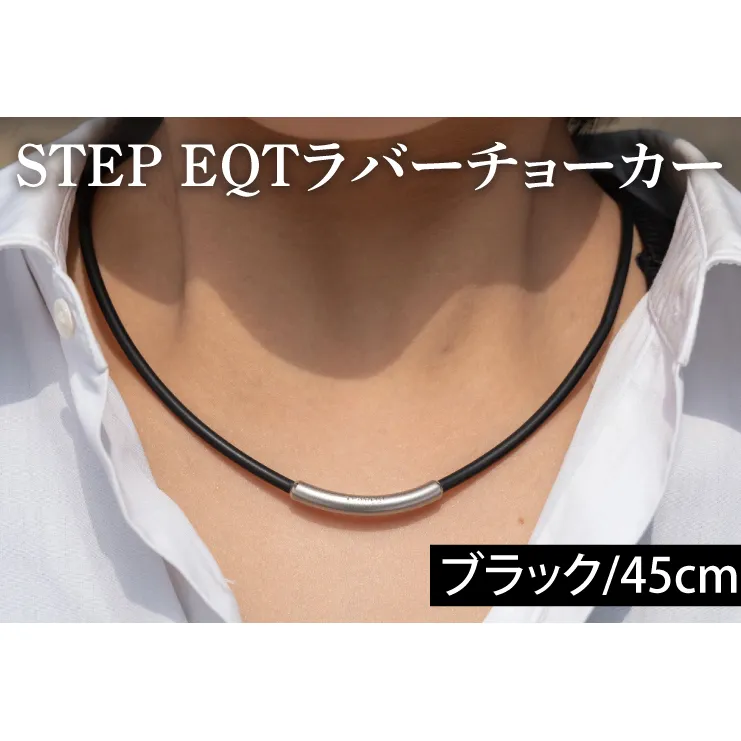 ラバーチョーカー (ブラック 45cm) STEP EQT ネックレス アクセサリー 転倒防止 サポート ハンドメイド 手作り