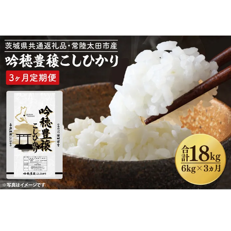 【3ヵ月定期便】 ＜令和6年産＞ 吟穂豊穣こしひかり 6kg × 3ヵ月 [1回分お届け 計 6kg 5kg(5kg×1袋) ・ 1kg(1kg×1袋）] 生活応援 精米 特別栽培 (茨城県共通返礼品・常陸太田市産) 新米 コシヒカリ こしひかり 米 ごはん コメ お米 白米 国産 茨城県産