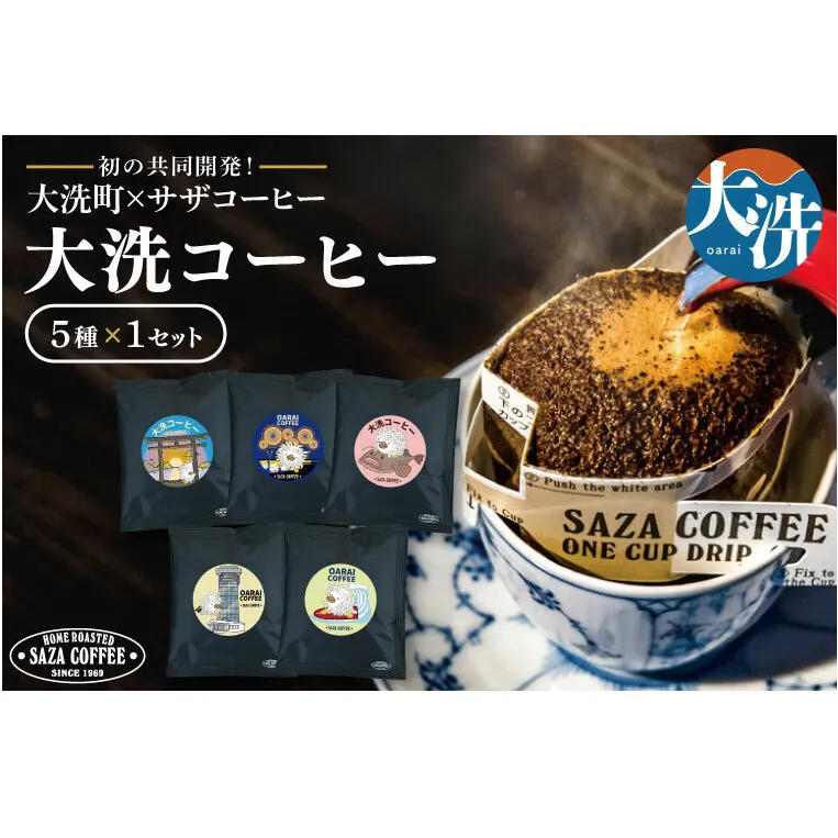 大洗町 サザコーヒー 共同開発 カップオンコーヒー 5種セット ドリップコーヒー ドリップ コーヒー すぐ発送 すぐ届く サザ SAZA アライッペ 大洗 おおあらい 深煎り 本格 おすすめ ギフト オフィス カフェタイム おうち時間