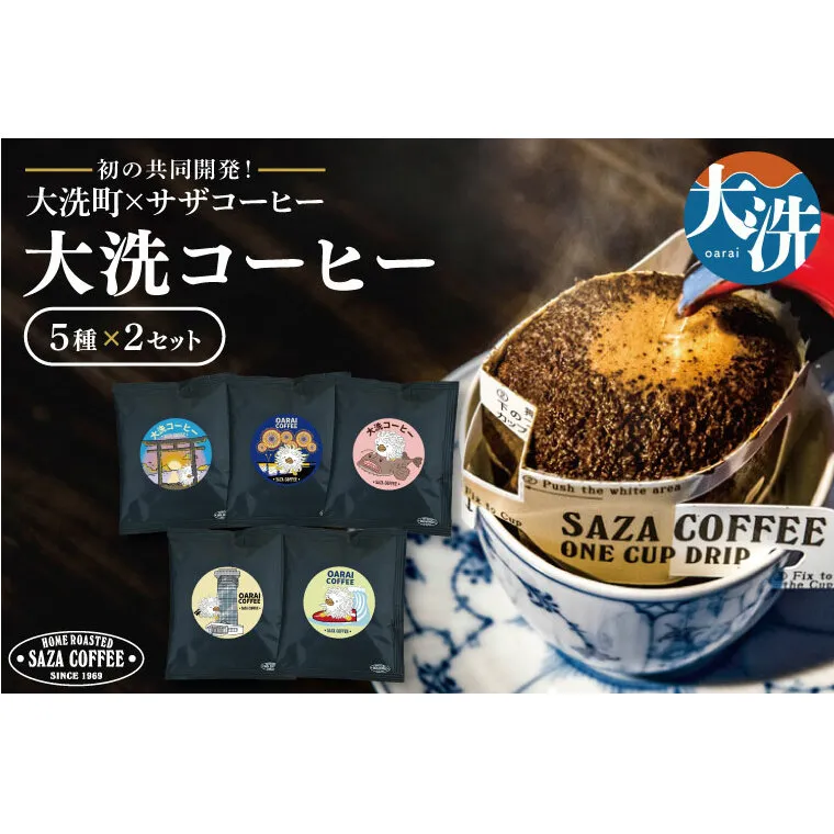 大洗町 サザコーヒー 共同開発 カップオンコーヒー 5種セット ドリップコーヒー ドリップ コーヒー すぐ発送 すぐ届く サザ SAZA アライッペ 大洗 おおあらい 深煎り 本格 おすすめ ギフト オフィス カフェタイム おうち時間