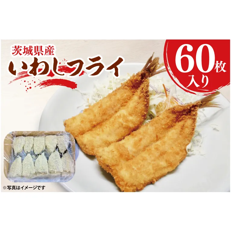 いわしフライ 60枚入 いわし フライ 国産 惣菜 イワシ 鰯 揚げ物 おかず 惣菜 おつまみ 魚 魚介類 大洗町 大洗