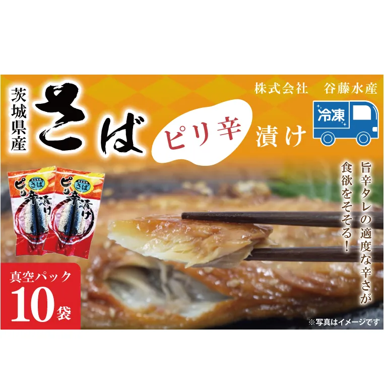 さばピリ辛漬け 10枚 真空パック 工場直送 冷凍 国産 鯖 さば 漬け魚 魚介 魚 海鮮 おかず おつまみ 大洗町