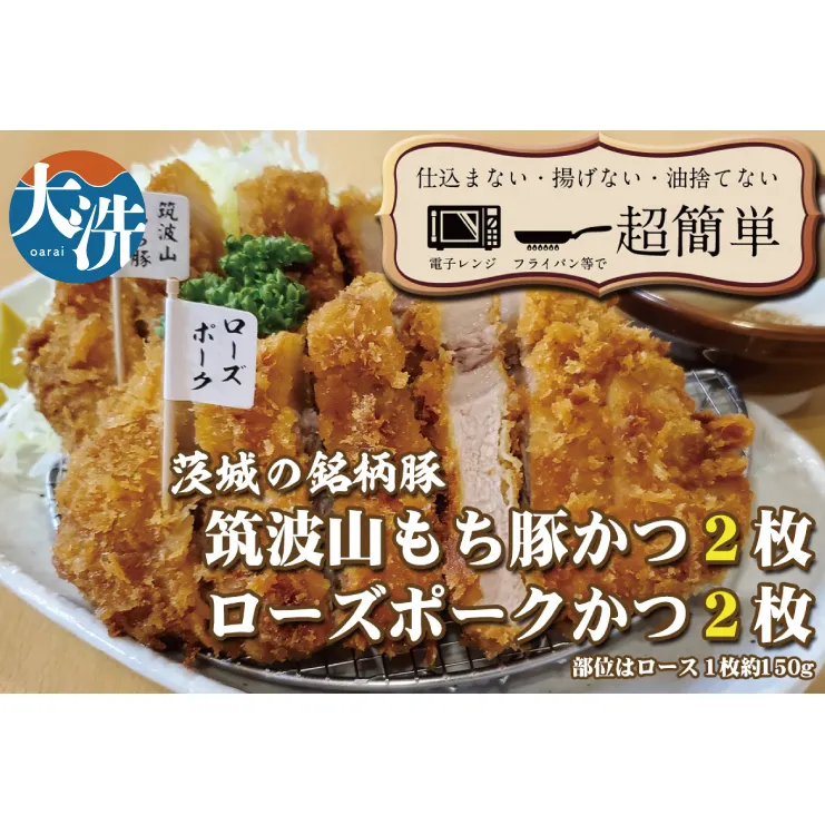 揚げずにOK！ 銘柄豚2種 とんかつ 4枚セット ローズポーク 2枚 筑波山もち豚 2枚（計600g） 個包装 油調済み おかず 惣菜 時短 簡単 クックファン