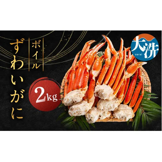 ずわいがに ボイル ２kg カニ専門店 カジマ 蟹 カニ 海鮮 冷凍 焼きガニ 鍋 蟹 ズワイ ズワイガニ カニ