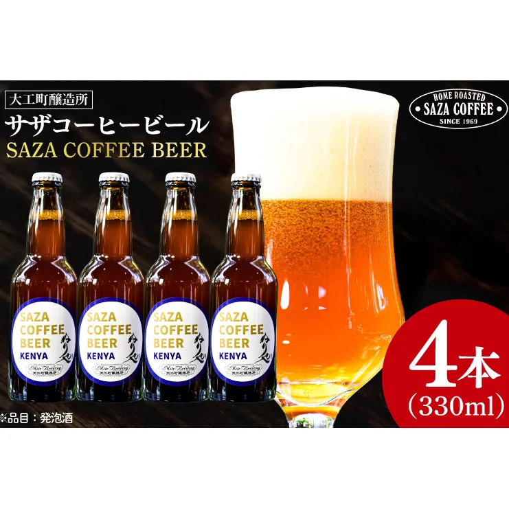 数量限定 大工町醸造所 サザコーヒービール ４本入り (ケニア) サザコーヒー ぬりや 専門店の味 コーヒー 珈琲 酒 フルーティー 水戸市 大洗町 共通返礼品 茨城県