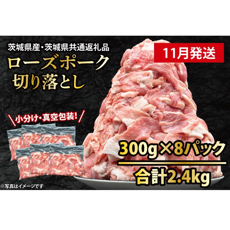 国産豚肉 切り落とし 300g×8p (2.4kg) 【2025年11月発送予定】【 小分け ・ 真空パック 】 ( 茨城県共通返礼品・茨城県産 ) ブランド豚  ローズポーク 茨城 国産 切り落とし 豚 豚肉 冷凍