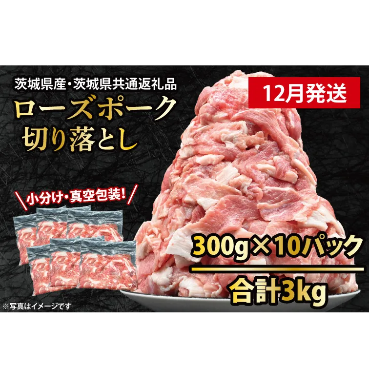 国産豚肉 切り落とし 300g×10p (3kg) 【2025年12月発送予定】【 小分け ・ 真空パック 】 ( 茨城県共通返礼品・茨城県産 ) ブランド豚  ローズポーク 茨城 国産 切り落とし 豚 豚肉 冷凍