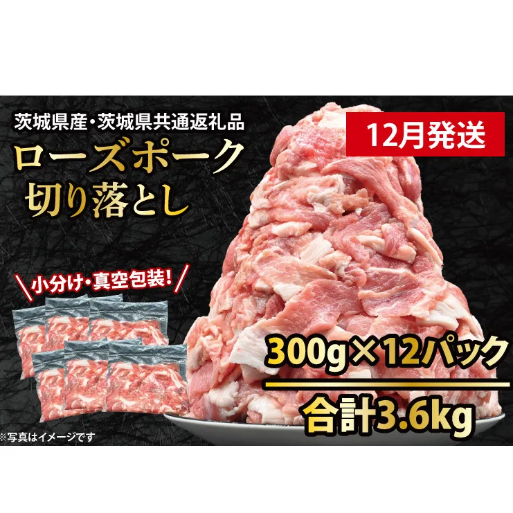 国産豚肉 こま切れ  300g×12p (3.6kg) 【2025年12月発送予定】【 小分け ・ 真空パック 】 ( 茨城県共通返礼品・茨城県産 ) ブランド豚  ローズポーク 茨城 国産 切り落とし 豚 豚肉 豚こま 豚こま切れ 冷凍