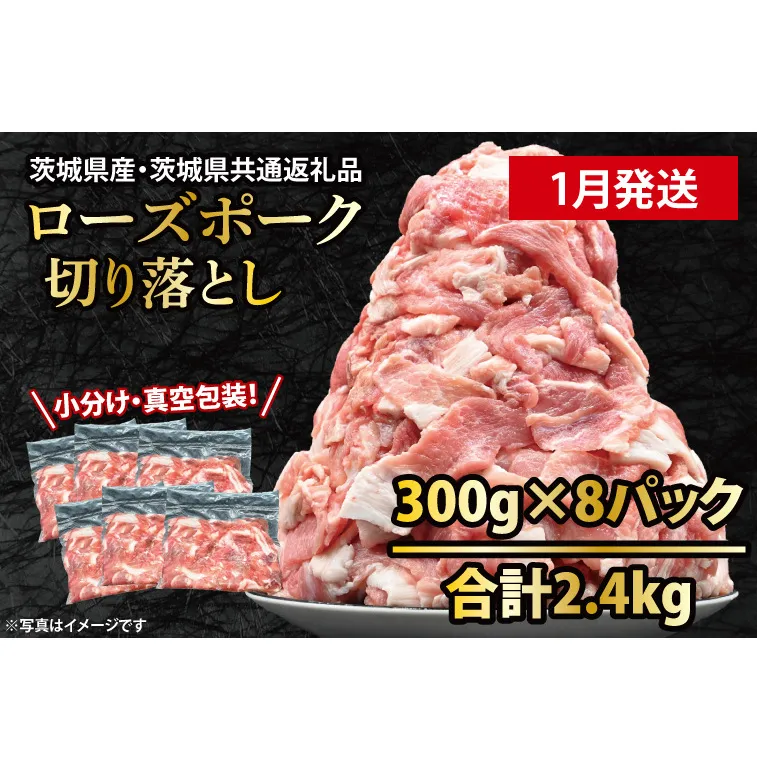 国産豚肉 切り落とし 300g×8p (2.4kg) 【2026年1月発送予定】【 小分け ・ 真空パック 】 ( 茨城県共通返礼品・茨城県産 ) ブランド豚  ローズポーク 茨城 国産 切り落とし 豚 豚肉 冷凍