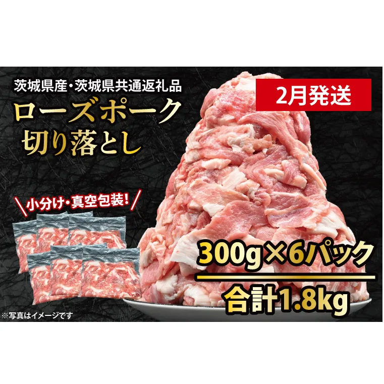 国産豚肉 切り落とし 300g×6p (1.8kg) 【2026年2月発送予定】【 小分け ・ 真空パック 】 ( 茨城県共通返礼品・茨城県産 ) ブランド豚  ローズポーク 茨城 国産 切り落とし 豚 豚肉 冷凍