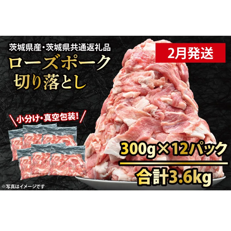 国産豚肉 こま切れ  300g×12p (3.6kg) 【2026年2月発送予定】【 小分け ・ 真空パック 】 ( 茨城県共通返礼品・茨城県産 ) ブランド豚  ローズポーク 茨城 国産 切り落とし 豚 豚肉 豚こま 豚こま切れ 冷凍