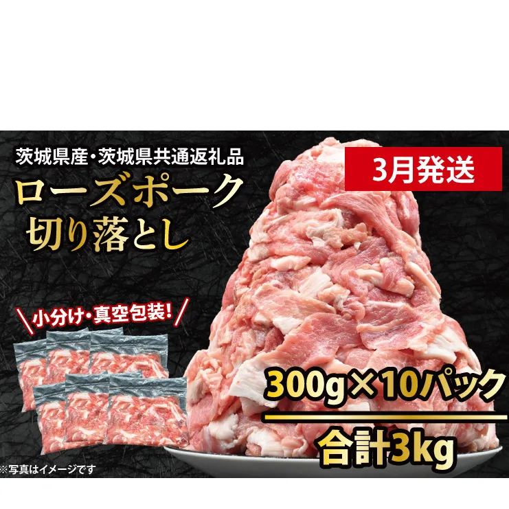 国産豚肉 こま切れ  300g×10p (3kg) 【2026年3月発送予定】【 小分け ・ 真空パック 】 ( 茨城県共通返礼品・茨城県産 ) ブランド豚  ローズポーク 茨城 国産 切り落とし 豚 豚肉 豚こま 豚こま切れ 冷凍