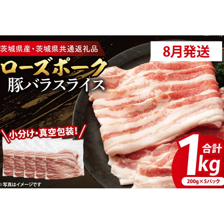 【8月発送・小分け・真空パック】 国産豚肉 豚バラスライス 200g×5p (1kg) ( 茨城県共通返礼品・茨城県産 ) ブランド豚 ローズポーク 茨城 国産 豚 豚肉 豚バラ 豚バラ肉 スライス 豚しゃぶ しゃぶしゃぶ 焼肉 冷凍 発送時期が選べる 小分け 真空パック