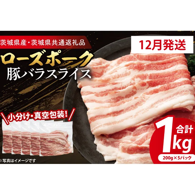 【12月発送・小分け・真空パック】 国産豚肉 豚バラスライス 200g×5p (1kg) ( 茨城県共通返礼品・茨城県産 ) ブランド豚 ローズポーク 茨城 国産 豚 豚肉 豚バラ 豚バラ肉 スライス 豚しゃぶ しゃぶしゃぶ 焼肉 冷凍 発送時期が選べる 小分け 真空パック