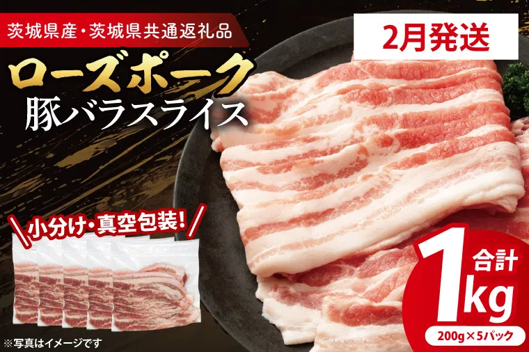 【2月発送・小分け・真空パック】 国産豚肉 豚バラスライス 200g×5p (1kg) ( 茨城県共通返礼品・茨城県産 ) ブランド豚 ローズポーク 茨城 国産 豚 豚肉 豚バラ 豚バラ肉 スライス 豚しゃぶ しゃぶしゃぶ 焼肉 冷凍 発送時期が選べる 小分け 真空パック