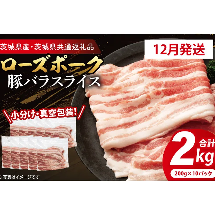 【発送時期が選べる・小分け・真空パック】国産豚肉 豚バラスライス 200g×10p (2kg) ( 茨城県共通返礼品・茨城県産 ) ブランド豚 ローズポーク 茨城 国産 豚 豚肉 豚バラ 豚バラ肉 スライス 豚しゃぶ しゃぶしゃぶ 焼肉 冷凍 発送時期が選べる 小分け 真空パック