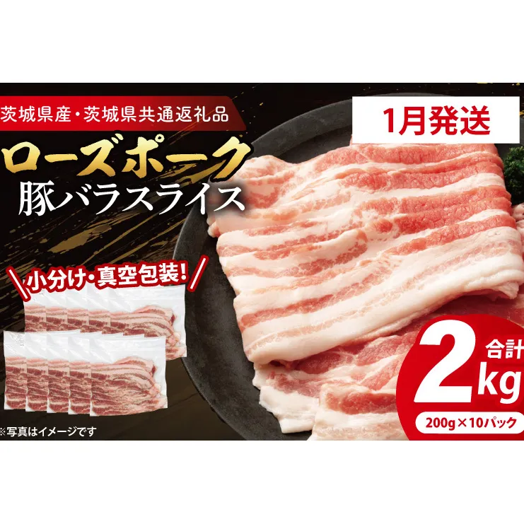 【発送時期が選べる・小分け・真空パック】国産豚肉 豚バラスライス 200g×10p (2kg) ( 茨城県共通返礼品・茨城県産 ) ブランド豚 ローズポーク 茨城 国産 豚 豚肉 豚バラ 豚バラ肉 スライス 豚しゃぶ しゃぶしゃぶ 焼肉 冷凍 発送時期が選べる 小分け 真空パック