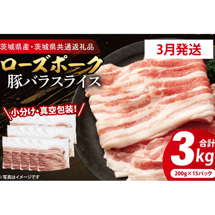【発送時期が選べる・小分け・真空パック】 国産豚肉 豚バラスライス 200g×15p (3kg) ( 茨城県共通返礼品・茨城県産 ) ブランド豚 ローズポーク 茨城 国産 豚 豚肉 豚バラ 豚バラ肉 スライス 豚しゃぶ しゃぶしゃぶ 焼肉 冷凍 発送時期が選べる 小分け 真空パック