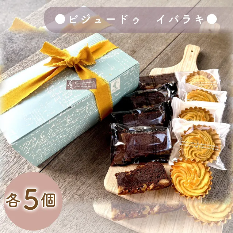 ビジュードゥ　イバラキ【茨城県 水戸市 ふるさと納税 お菓子 菓子 焼き菓子 チョコレート チョコレートケーキ ケーキ パウンドケーキ スイートポテト 米粉 納豆 贈り物 プレゼント 手土産】