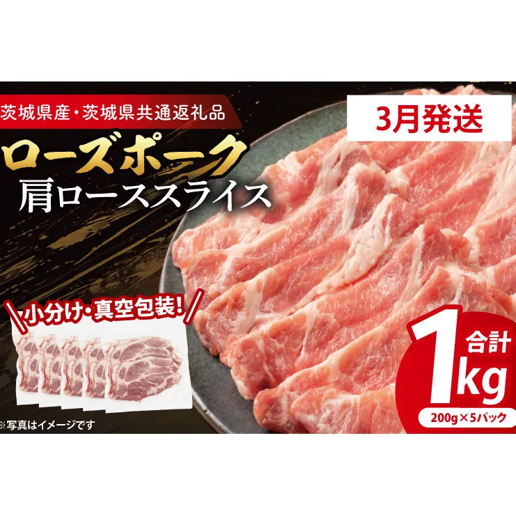 【発送時期が選べる・小分け・真空パック】 国産豚肉 肩ローススライス 200g×5p (1kg) ( 茨城県共通返礼品・茨城県産 ) ブランド豚 ローズポーク 茨城 国産 豚 豚肉 豚肩ロース 肩ロース ロース 豚しゃぶ しゃぶしゃぶ 生姜焼き 冷凍 発送時期が選べる 小分け 真空パック