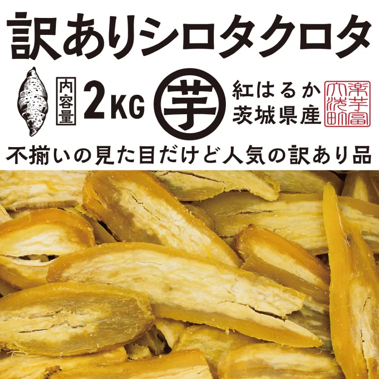 【先行予約】 訳あり 干し芋 2kｇ (1箱) 12月以降発送 紅はるか シロタクロタ 不揃い 茨城県産 無添加 平干し 切り落とし 国産 ほしいも 干しいも ほし芋 茨城 大洗 べにはるか さつまいも 芋 箱
