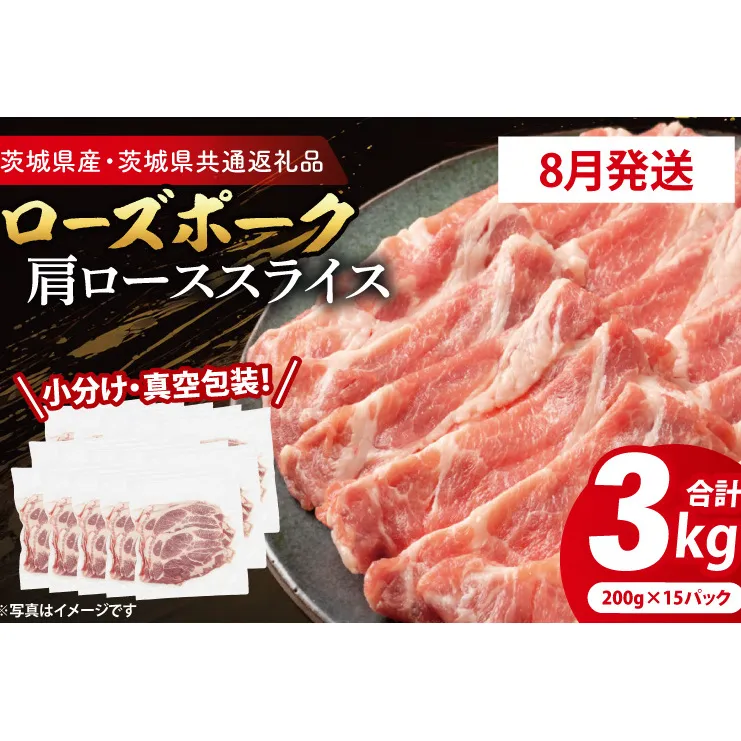 【発送時期が選べる・小分け・真空パック】 国産豚肉 肩ローススライス 200g×15p (3kg) ( 茨城県共通返礼品・茨城県産 ) ブランド豚 ローズポーク 茨城 国産 豚 豚肉 豚肩ロース 肩ロース ロース 豚しゃぶ しゃぶしゃぶ 生姜焼き 冷凍 発送時期が選べる 小分け 真空パック